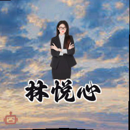 林悦心