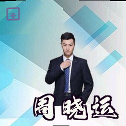 周晓运