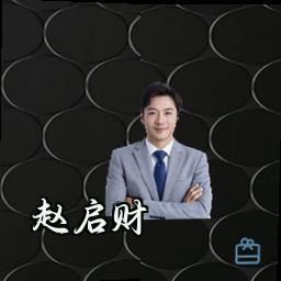 赵启财